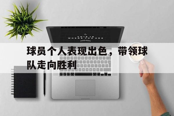 随机球员个人表现出色，带领球队走向胜利